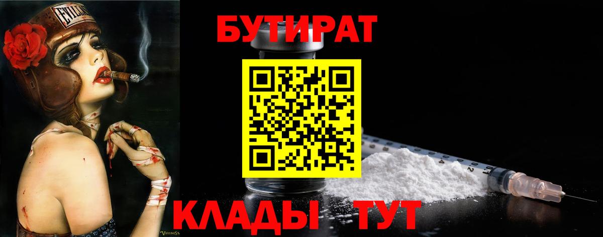 Бутират буратино Белореченск
