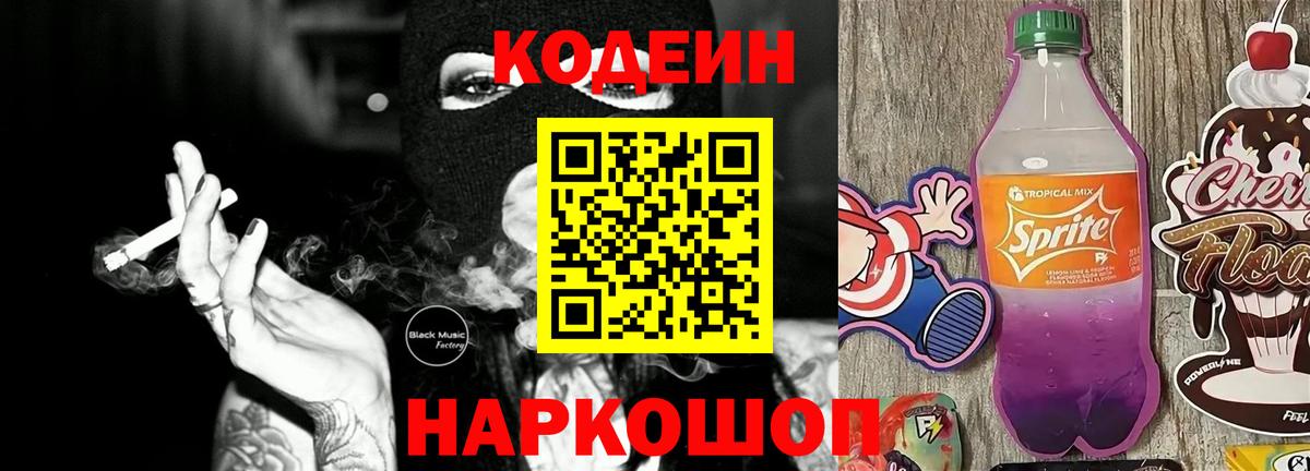 Белореченск  Кодеиновый сироп Lean напиток Lean (лин)  Вход с VPN  Кодеин Purple Drank 